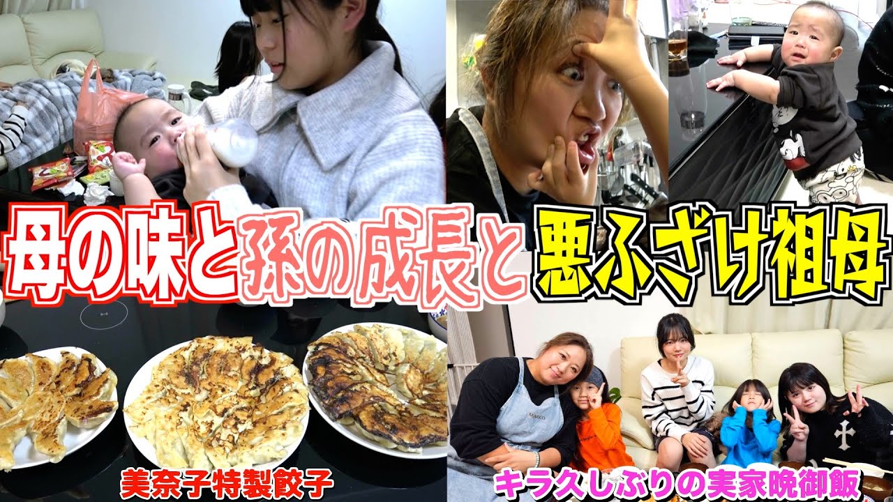 【孫が立った…】キラ久し振りの実家晩御飯！リクエストはやっぱり母の味「餃子」