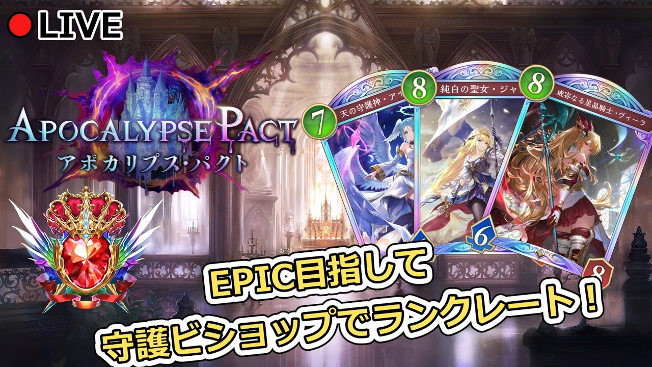 【シャドバWB】守護ビショップでランクマ！EPIC目指して！1586～【Shadowverse: Worlds Beyond】