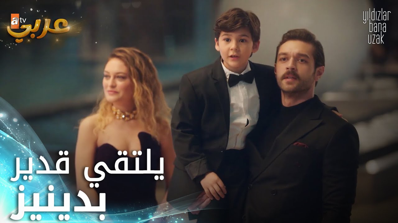 النجوم بعيدة عني - الحلقة 10 - يلتقي قدير بدينيز