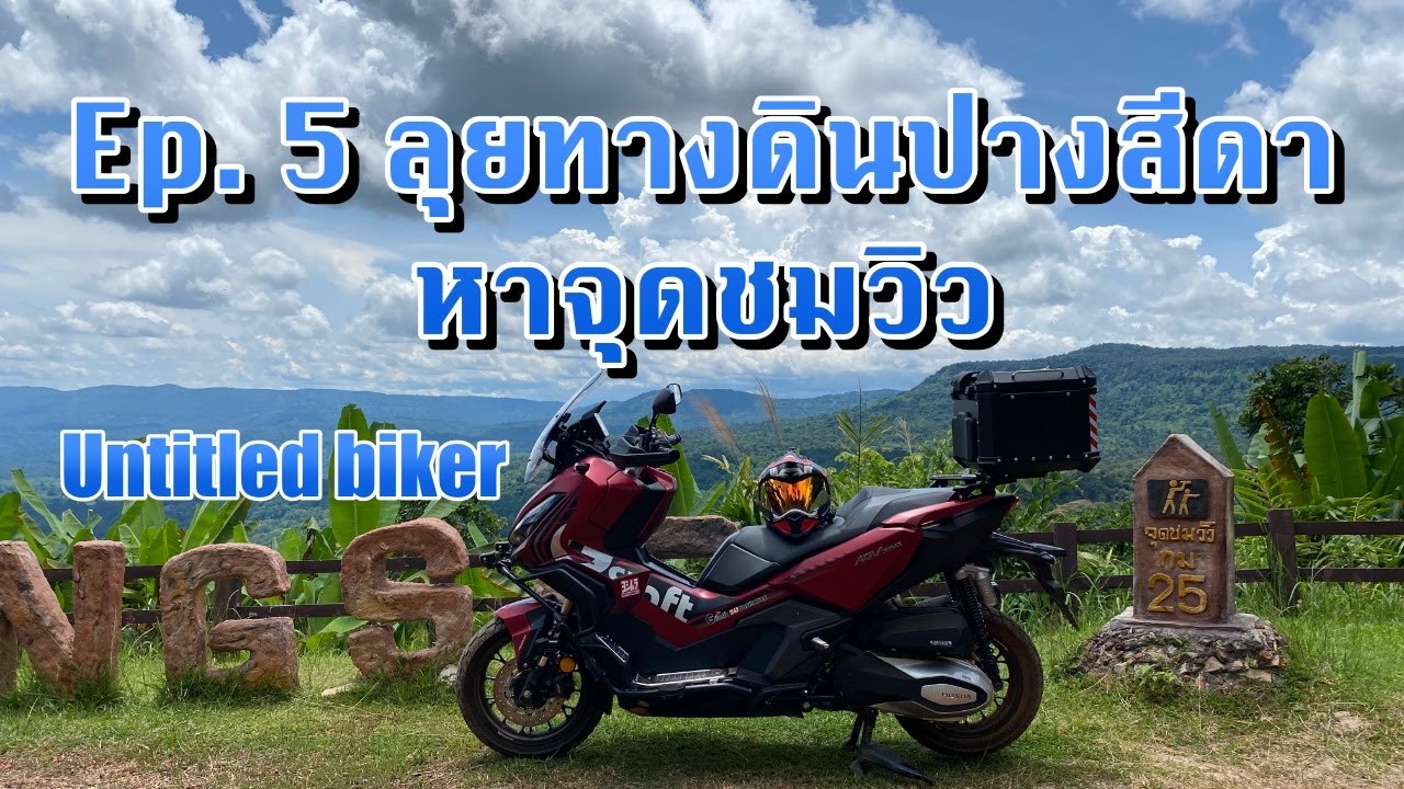 Untitled Biker - Ep. 5 ลุยทางดินปางสีดา ไปหาจุดชมวิว #adv350 #ขี่มอไซค์เที่ยว  #untitledbiker
