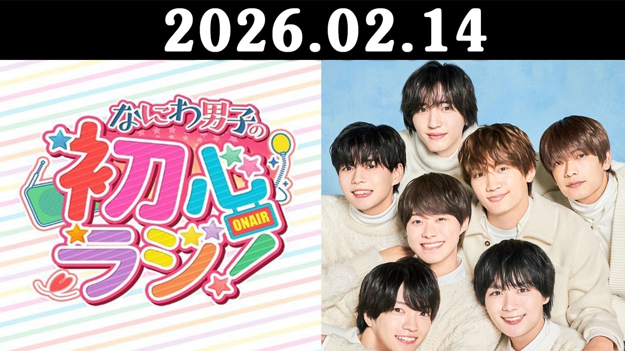 なにわ男子の初心ラジ! 出演者 : なにわ男子 2026.02.14