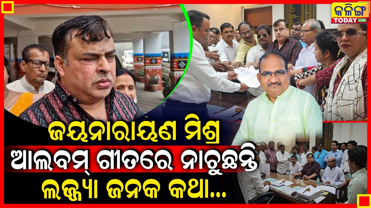 ଜୟନାରାୟଣ ମିଶ୍ର ଆଲବମ ଗୀତରେ ନାଚୁଛନ୍ତି I  ଲଜ୍ୟା ଜନକ କଥା   Kalinga Today Live II