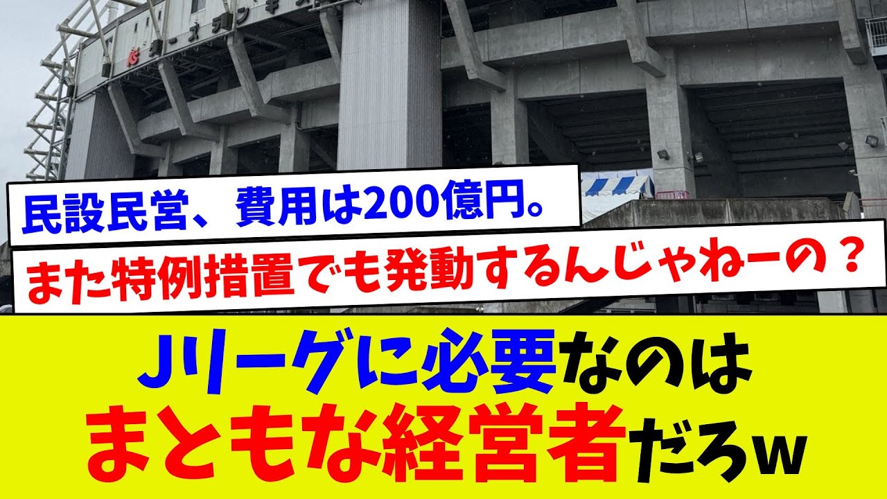 【誰かまともな人いな〜い？】Jリーグに必要なのはまともな経営者だろw