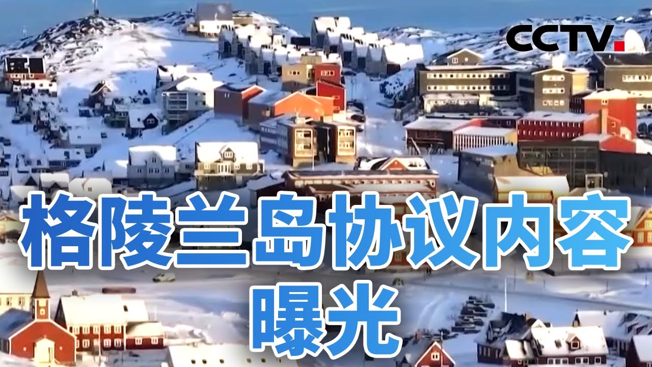 威胁暂缓信任已失 美欧“分手”加速世界变局 20260122 | CCTV中文《今日亚洲》