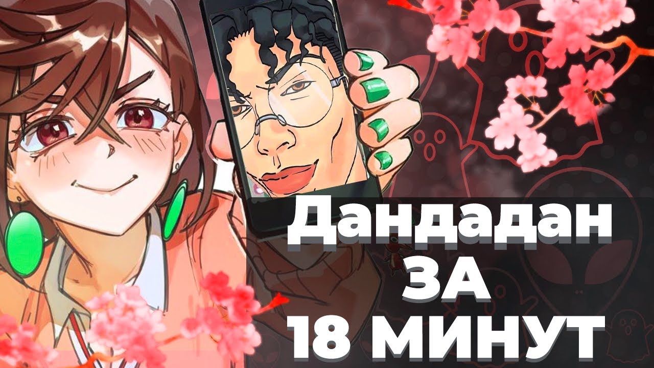Дандадан за 18 минут!