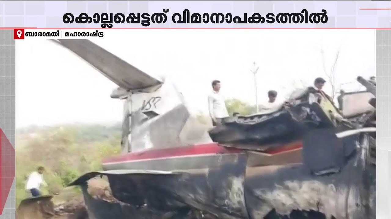അമിത് ഷാ ബാരാമതിയിലേക്ക്? പവാർ കുടുംബവും അപകടസ്ഥലത്തേക്ക് | Ajit Pawar