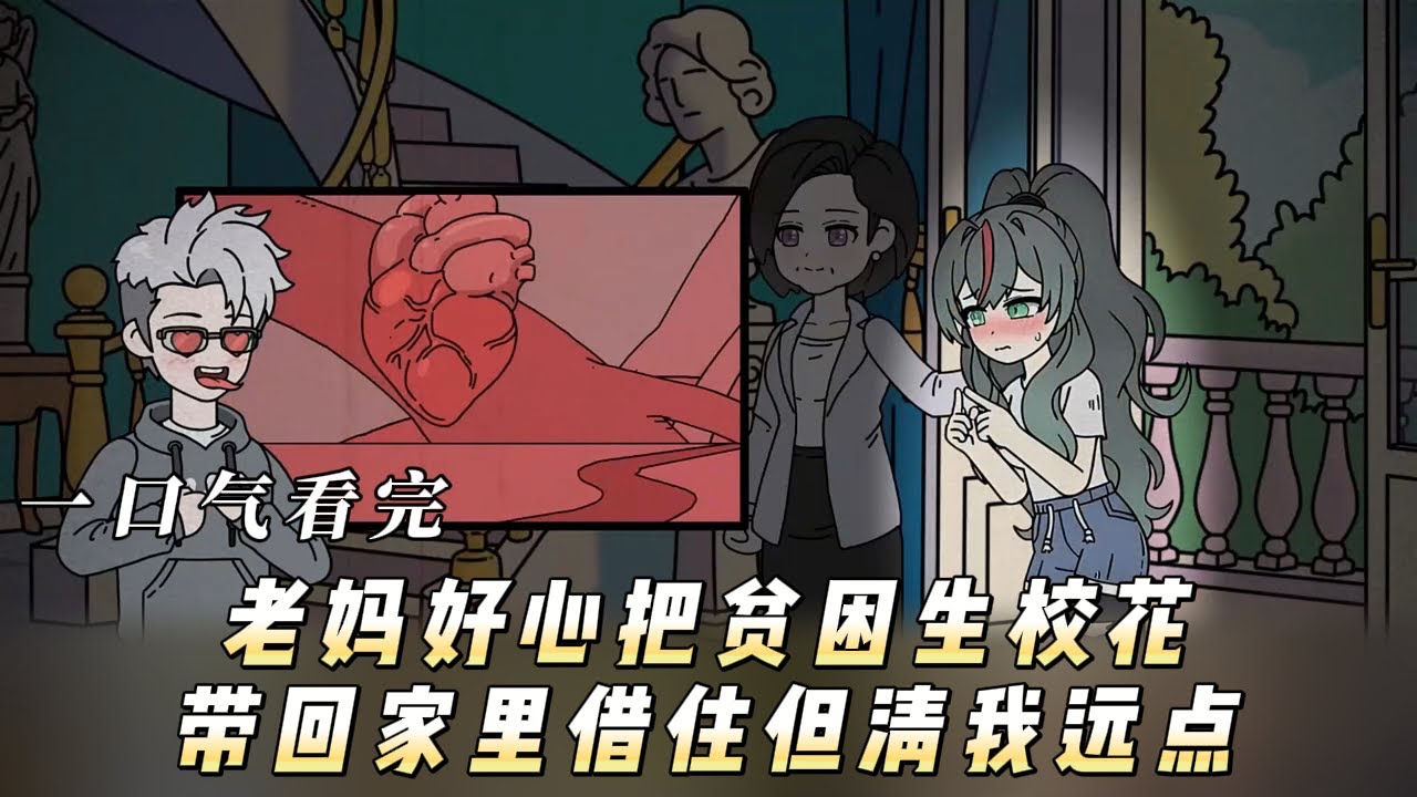 老妈好心把贫困生校花带回家里借住但清我远点！ #动画 #动态漫画 #动漫 #动漫推荐 #动画推荐