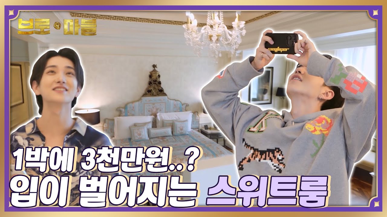 ??: 내 평생 이렇게 좋은 곳 처음 와봐😲 1박에 3000만원인 스위트룸에서 묵는다고!? #브로앤마블 #3화