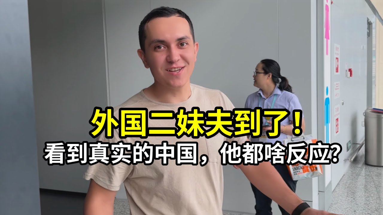 外國妹夫第一次來中國，不敢相信眼前的一切：打破幾十年的認知！