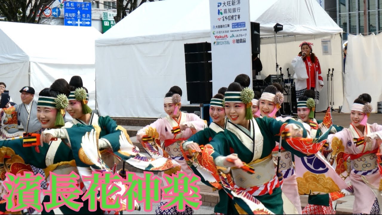 濱長花神楽　よさこい　2回目　高知龍馬マラソン前日イベント　2026.02.14