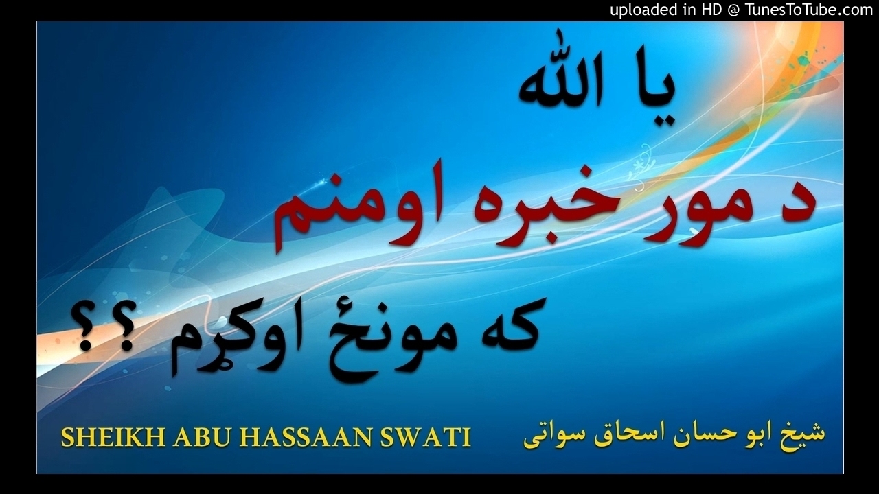 sheikh abu hassaan swati pashto bayan -  د مور خبره اومنم که مونځ اوکړم ؟