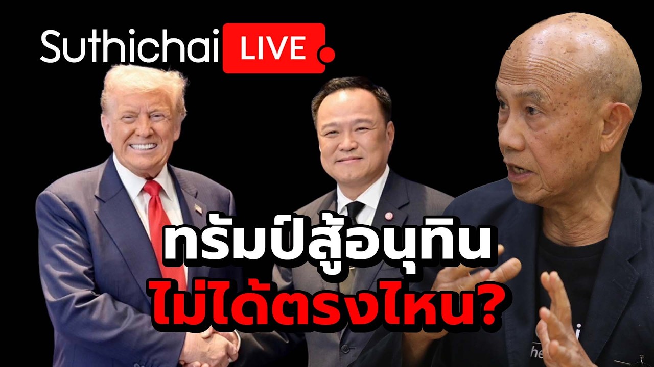 ทรัมป์สู้อนุทินไม่ได้ตรงไหน? : Suthichai Live 26-2-69
