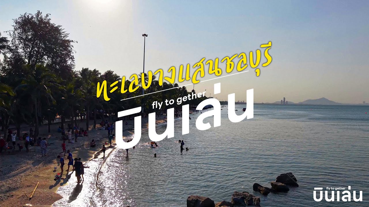 บินเล่น ทะเลบางแสนยามเช้าวันหยุด ริมหาดทะเลบางแสน ชลบุรี (Bangsan Beach) 4K