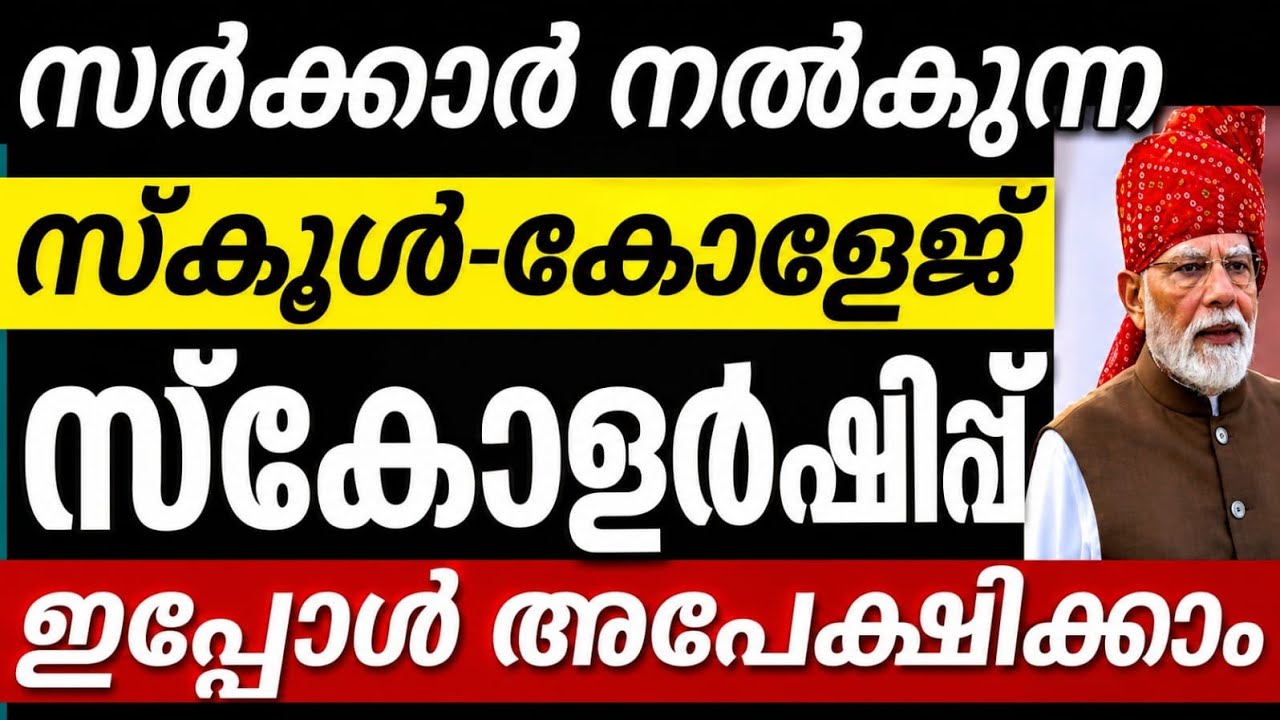 സ്കൂൾ-കോളേജ് വിദ്യാർത്ഥികൾക്ക് സർക്കാർ സ്കോളർഷിപ്പ് 2026 | Scholarship Apply Online | പുതിയ അവസരം
