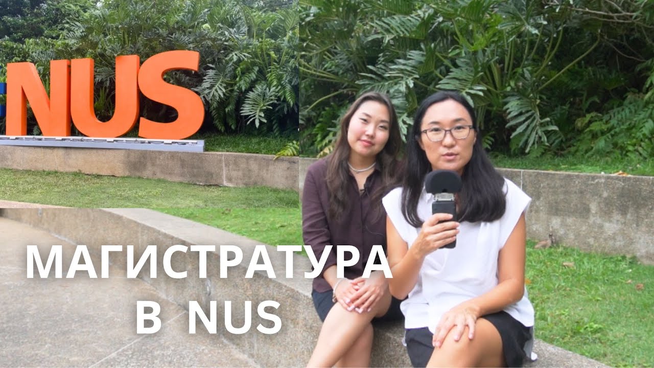Магистратура в бизнес-школе NUS: кампус тур