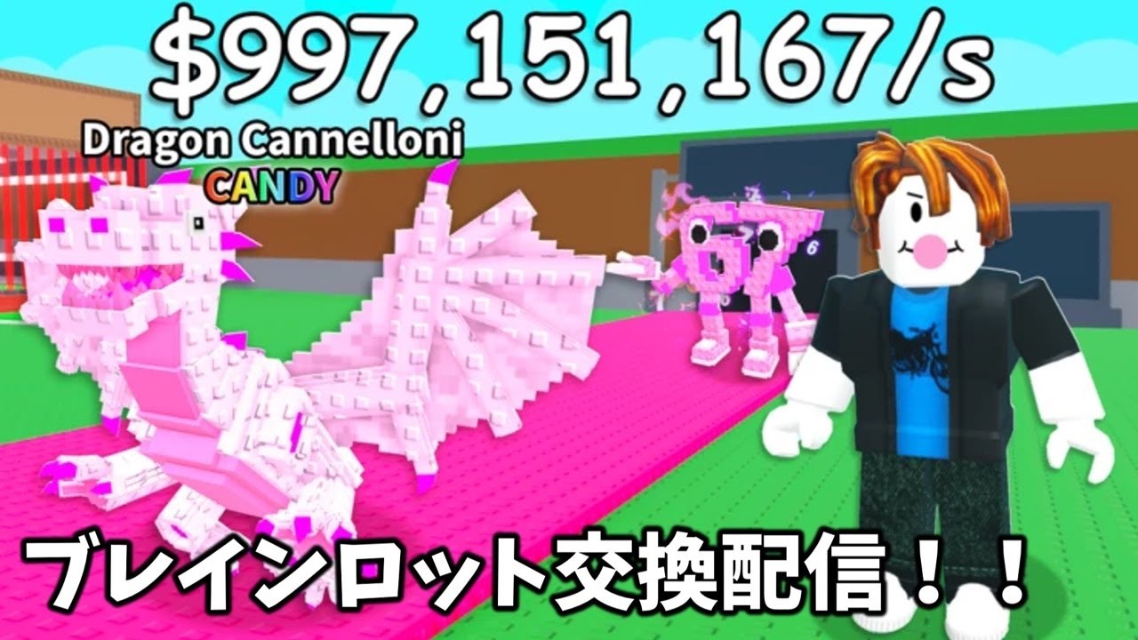 ブレインロット交換配信！！
