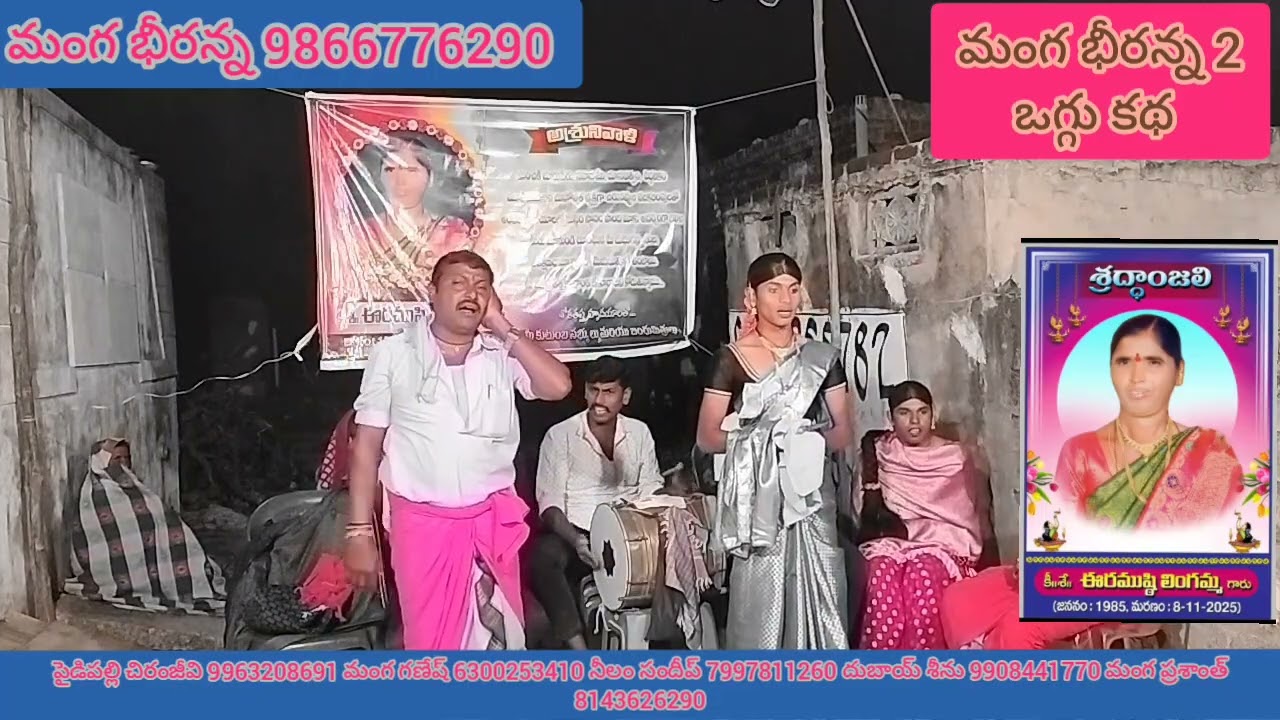 నర్సింగరాంపల్లే గ్రామం లో చెప్పిన ఉమారాణి ఒగ్గు కథ పార్ట్ 5 manga bheeranna2 సెల్ 9866776290