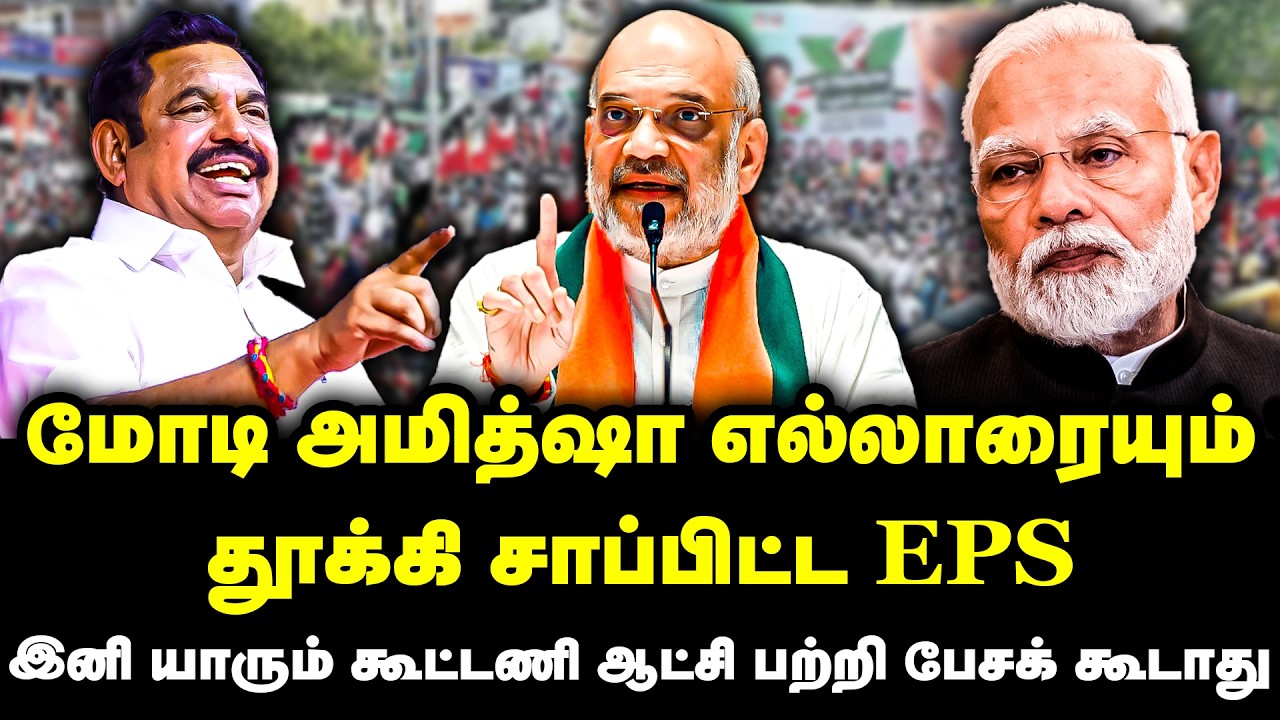 மோடி அமித்ஷா எல்லாரையும் தூக்கி சாப்பிட்ட EPS | BJP ADMK Alliance | EPS | Amitshah