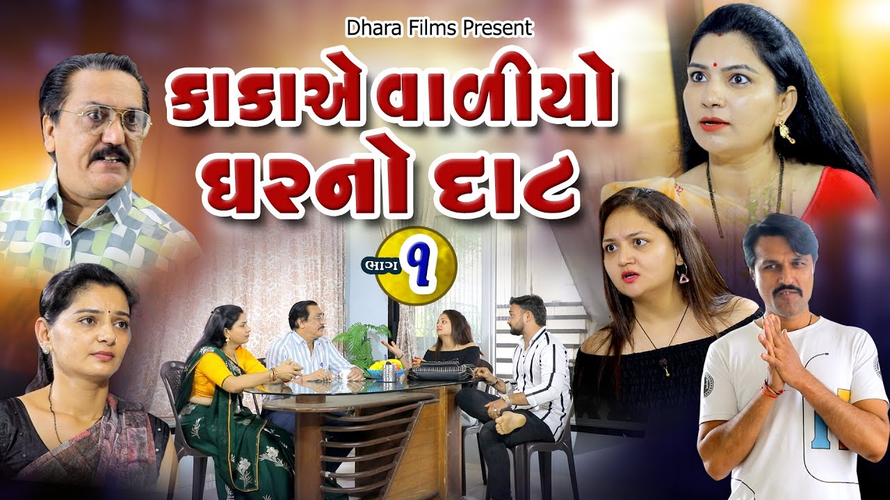 કાકા એ વાળયો ઘરનો દાટ પાર્ટ - 1I Kaka Ae Valiyo Gharno Dat Part - 1 I Gujarati Film gujarati movie
