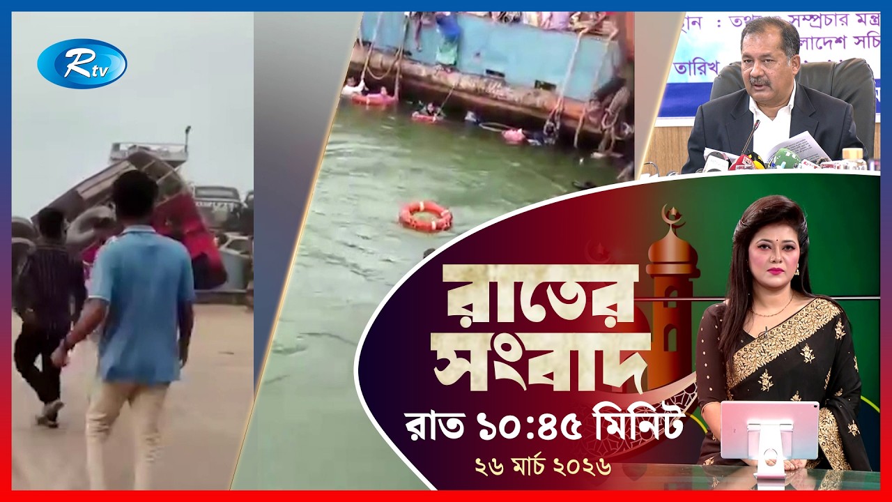 Rtv Rater News | রাতের সংবাদ | ২৫ মার্চ, ২০২৬ | Rtv News