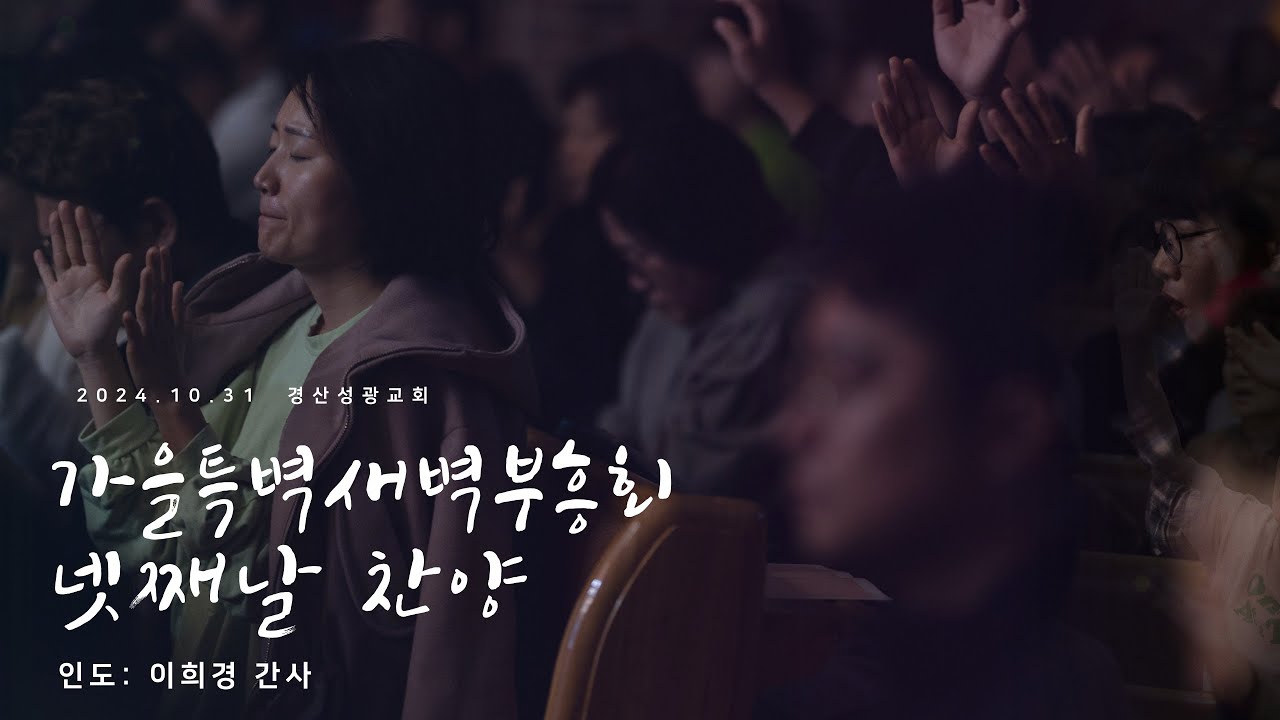 241031 경산성광교회/가을 특별새벽부흥회/넷째날 찬양