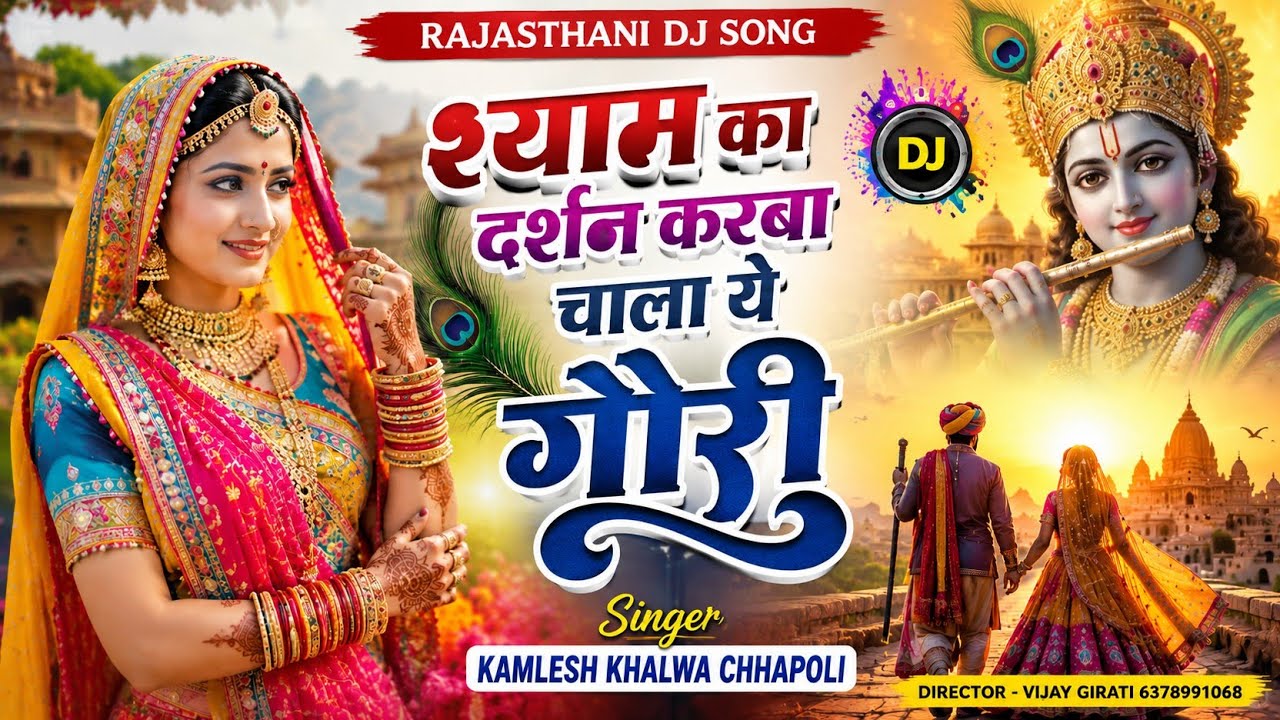 Khatu Shyam Ji Song 2026।।श्याम धनी का मेलामायी साथ चालाये गौरी।।पैदल यात्रा सॉन्गKamlesh  Chhapoli 