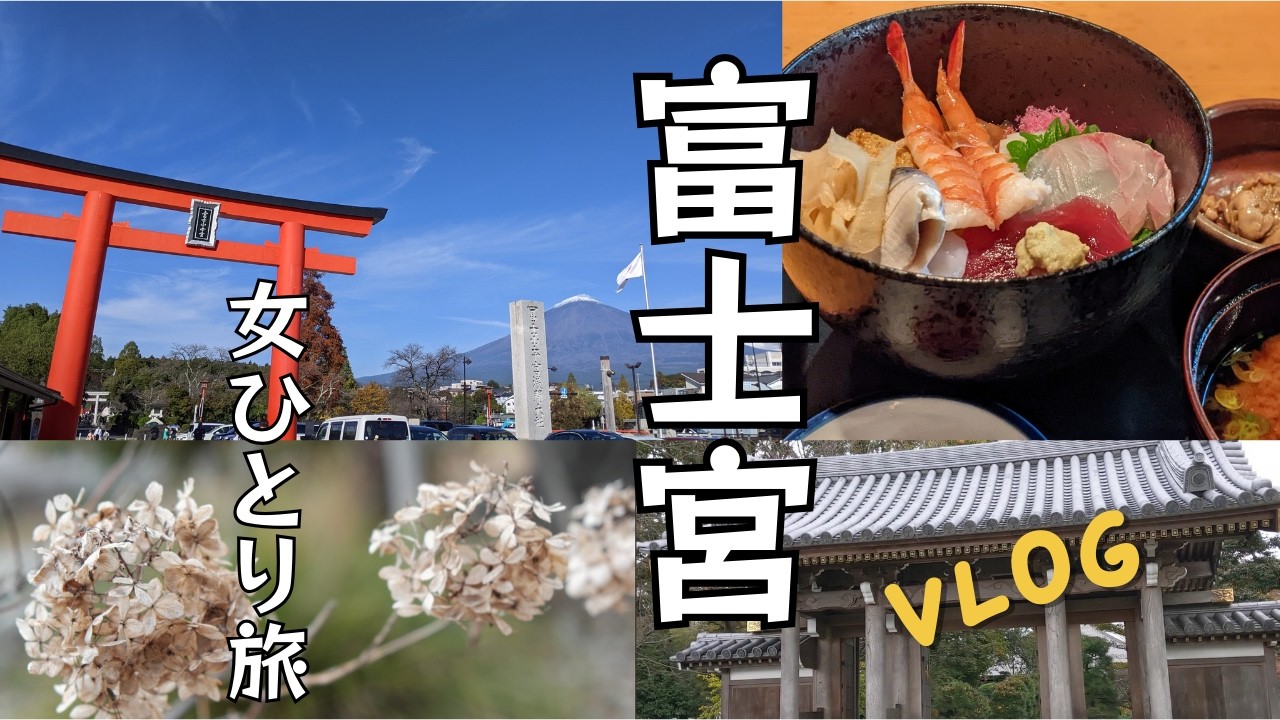 【アラフィフ旅VLOG】パワースポットで神頼み 富士山の癒し旅 / 富士宮1泊2日【女ひとり旅】