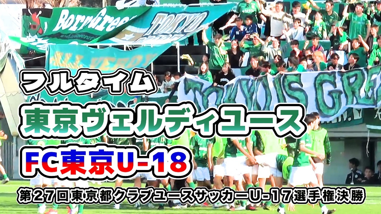 ヴェルディユース vs FC東京U-18【フルタイム】2026/02/23 東京都ユースサッカー選手権 決勝