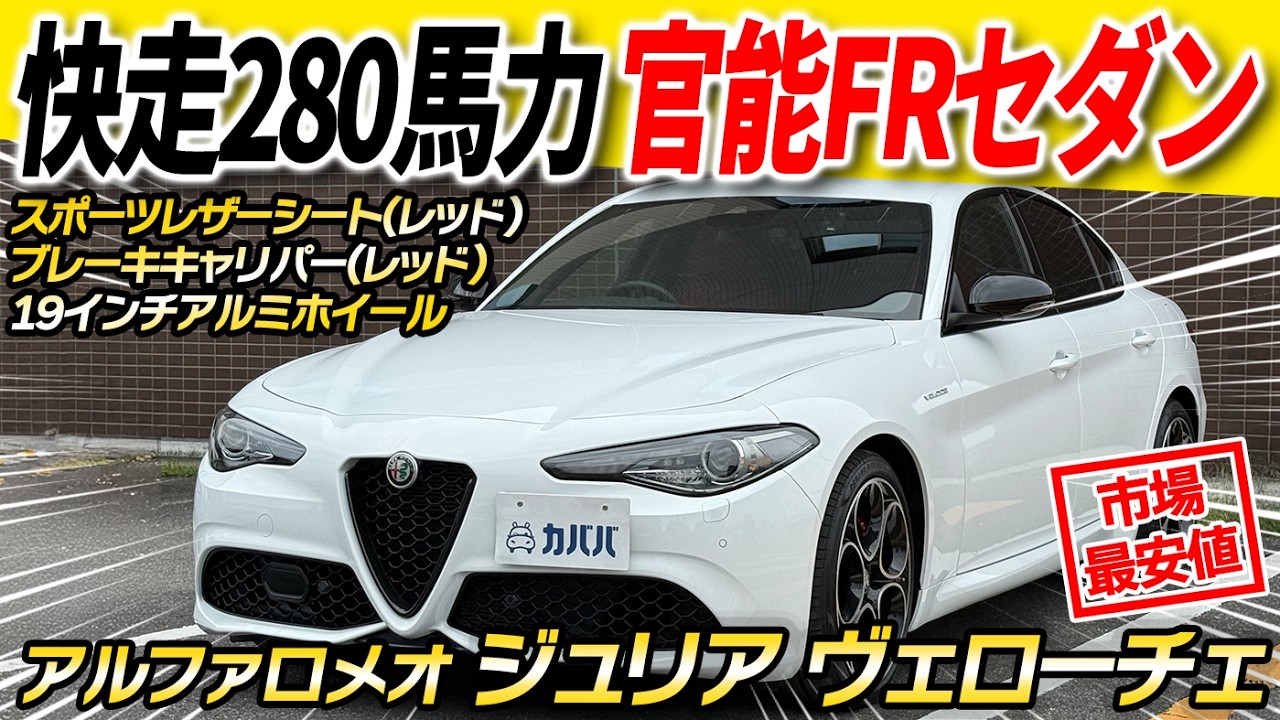 【70万円お得】アルファロメオ ジュリア ヴェローチェ！イタリア車の魅力を凝縮＆新車級コンディション！？
