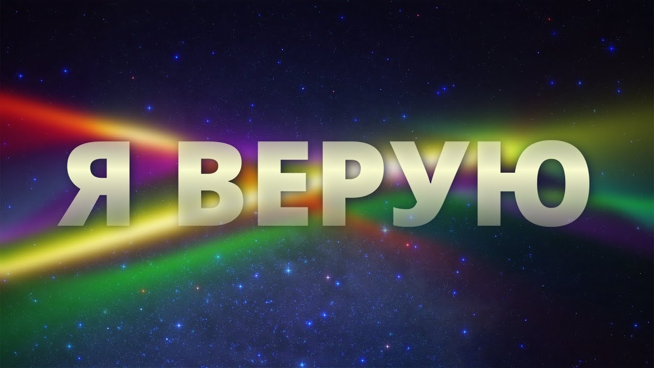 Я верую - КАРАОКЕ