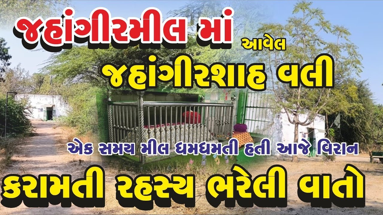 Mazarin mill!જહાંગીર મિલમાં આવેલ જહાંગીરશા વલી કરામતી અને રહસ્ય ભરેલી વાતો!એક સમયએ મિલ અને આજે વિરાન