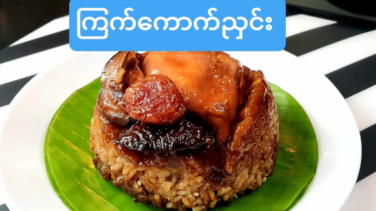 ကြက်ကောက်ညှင်းလုပ်နည်း How to make Glutinous Rice with Chicken