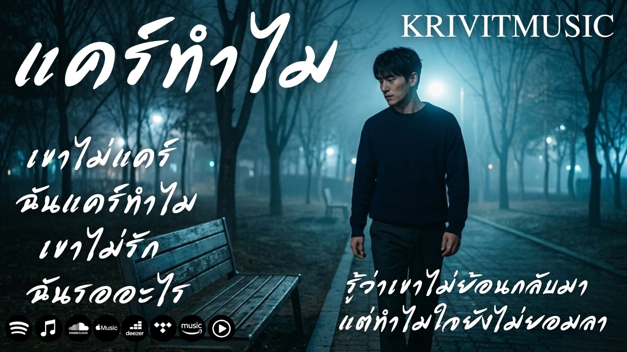 ฉันแคร์ทำไม - KRIVITMUSIC | 