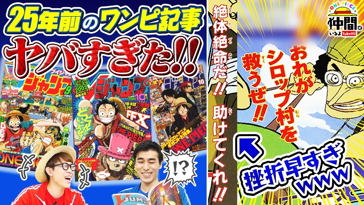 【懐かしワンピ記事！】Vジャンプ32年分のワンピ記事を見返してみた！前編【仲間がいるよTube!!!!】