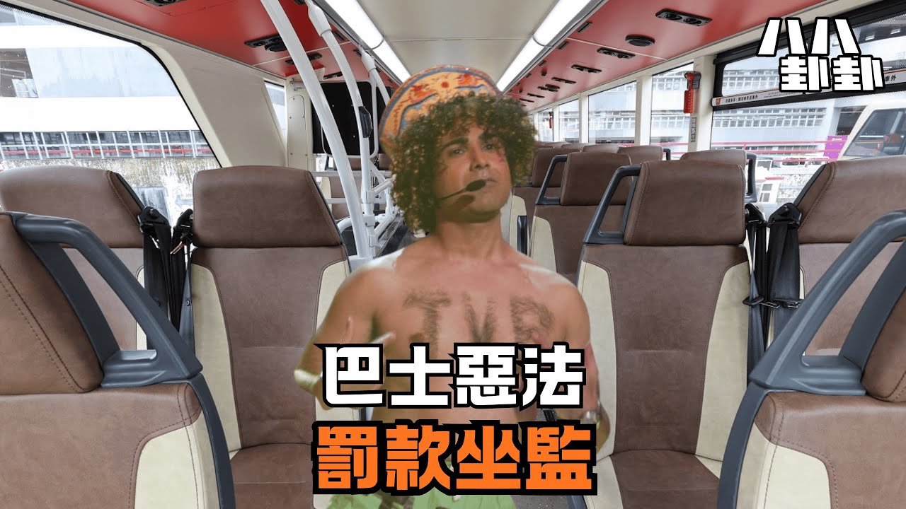一條安全帶，全港恐慌坐監？揭政府搶錢惡法，市民實測後集體崩潰！｜八八卦卦