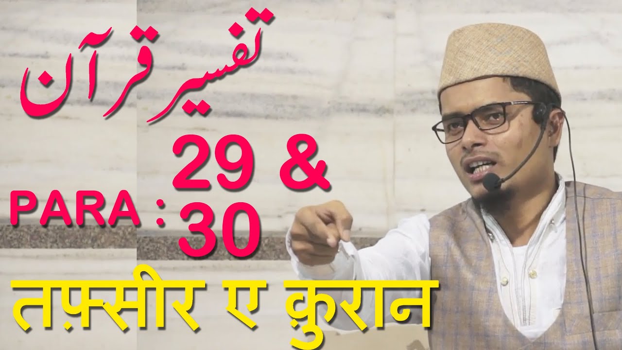 Tafseer E Quran 2017 Parah 29 & 30 By Sheikh Abdul Gaffar Salafi