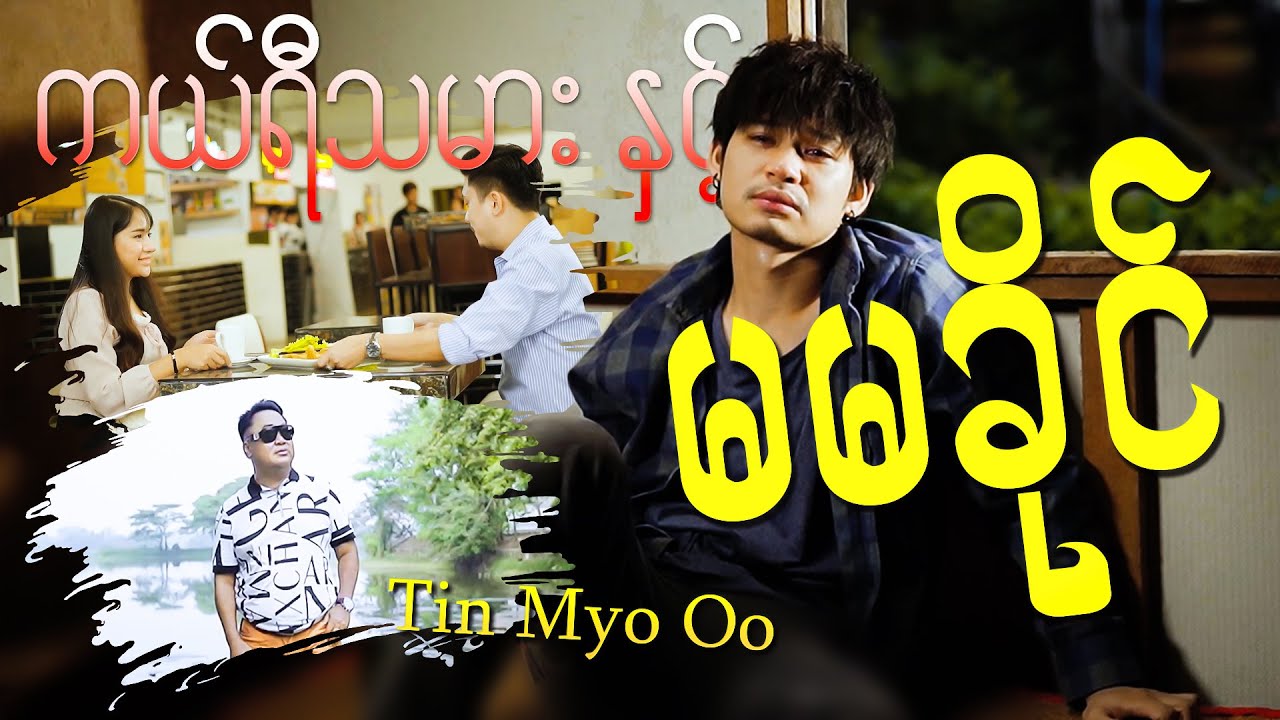 Tin Myo Oo တင်မျိုးဦး - ကယ်ရီသမား နဲ့ မမခိုင် (Official Music Video)