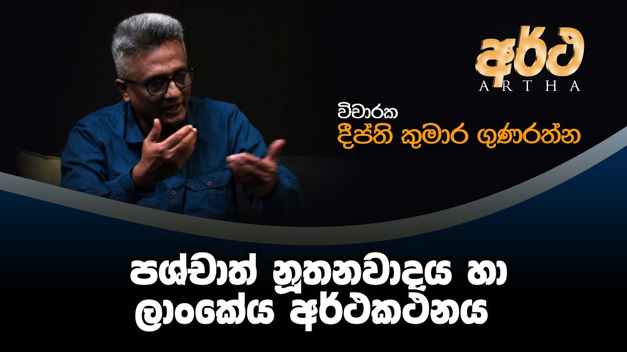 VAPA Television | Artha |  අර්ථ |  පශ්චාත් නූතනවාදය හා ලාංකේය අර්ථකථනය | විචාරක දීප්ති කුමාර ගුණරත්න