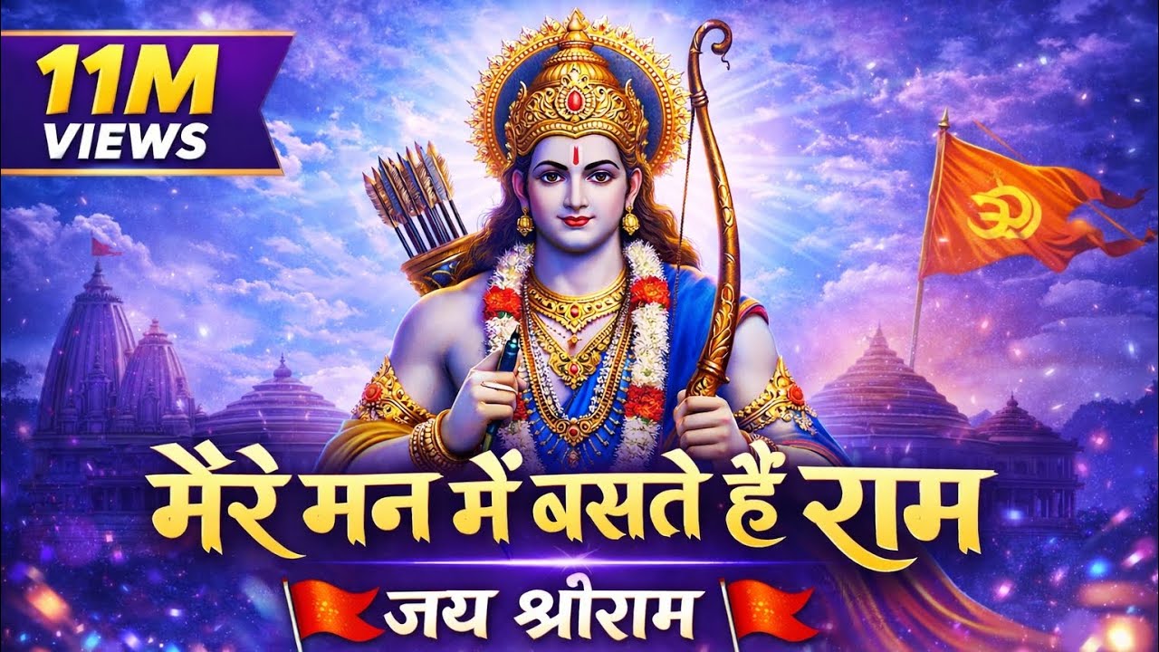 मेरे मन में बसते हैं राम 🙏 | भावपूर्ण श्रीराम भजन | Jai Shree Ram 🚩
