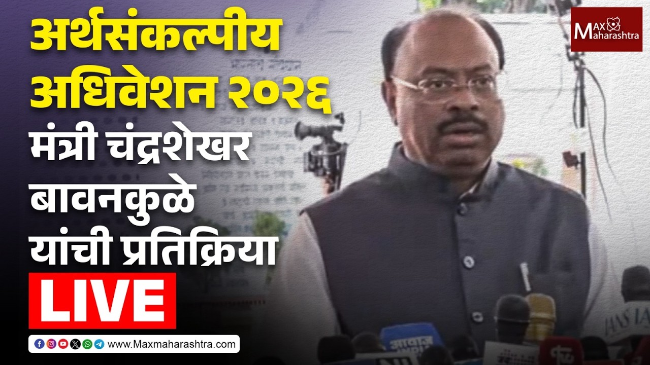 LIVE | अर्थसंकल्पीय अधिवेशन 2026;  मंत्री चंद्रशेखर बावनकुळे यांची प्रतिक्रिया