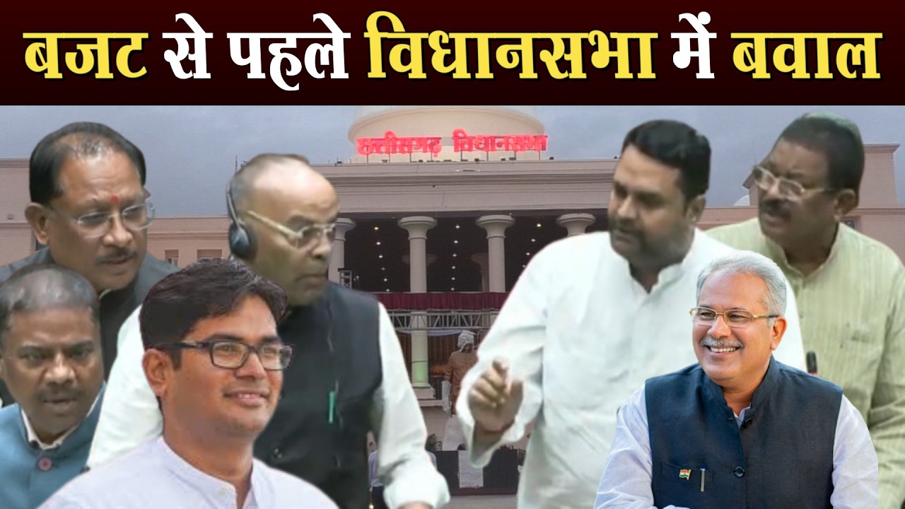 Chhattisgarh Vidhan Sabha Live: छत्तीसगढ़ बजट से पहले सियासी हंगामा  ।4thEyeNews।
