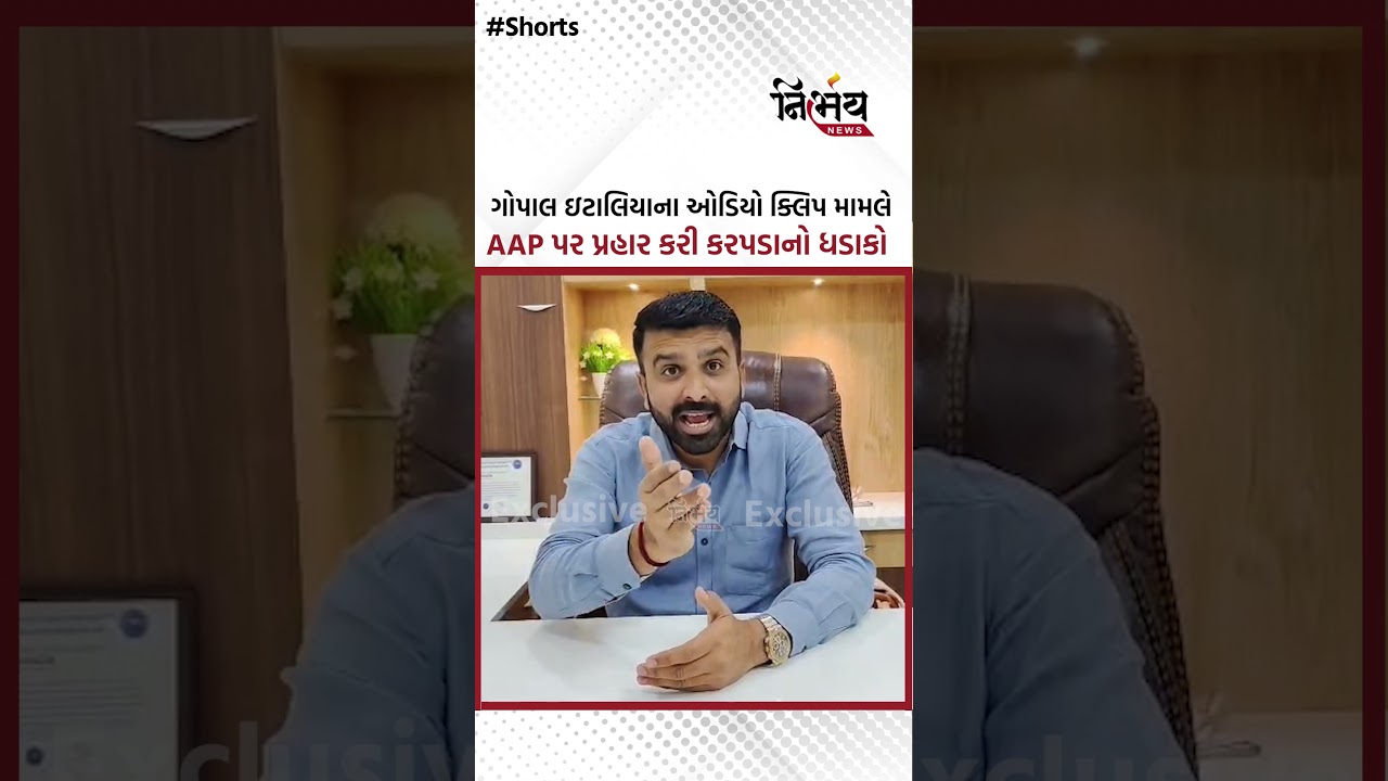 Gopal Italia ના ઓડિયો ક્લિપ મામલે રાજૂ કારપડાએ AAP પર પ્રહાર કરી શું કહ્યું? | NirbhaynewsGopi