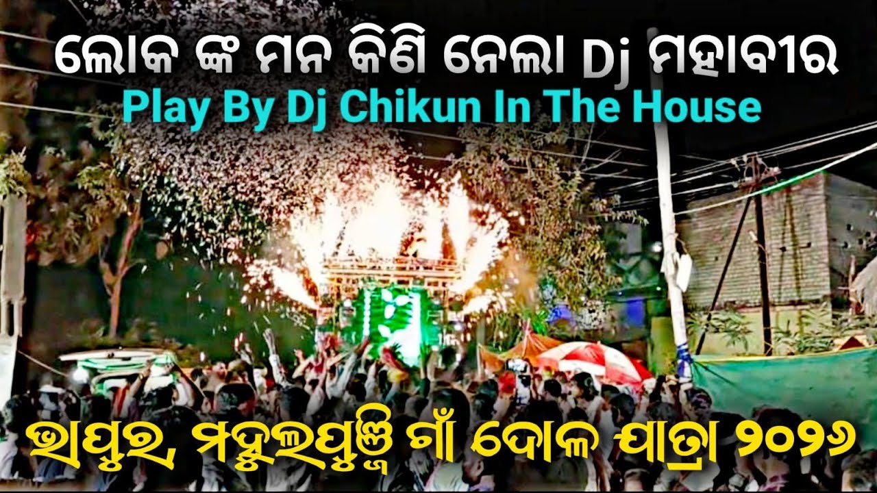 Dj Mahavir 7 Star // ଭାପୁର, ମହୁଲପୁଞ୍ଜି ଗାଁ ଦୋଳ ଯାତ୍ରା ୨୦୨୬ // Super Show ରେ ଲୋକ ମାନଙ୍କ ମନ କିଣି ନେଲା 