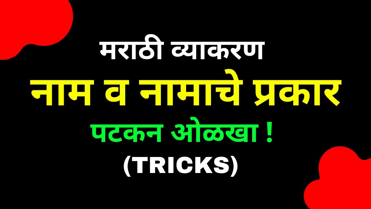 Marathi Grammar Naam Prakar (Tricks) ✔️ मराठी व्याकरण नाम व नामाचे प्रकार