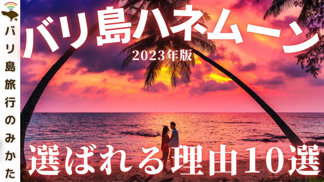【新婚旅行】バリ島がハネムーンに選ばれる理由10選！だからみんなはバリ島を選ぶ！No.357