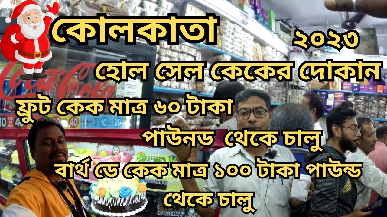 সবচেয়ে সস্তায় কেক নিয়ে যান | Cake Wholesale Market In Kolkata | Cake Market In Kolkata Esplanet