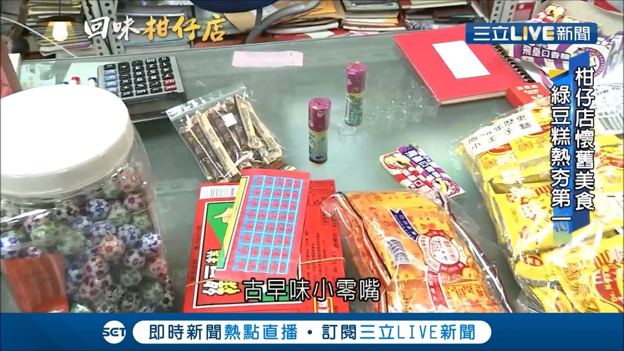 好懷念～細數柑仔店古早味小零嘴 最受歡迎零食竟然是