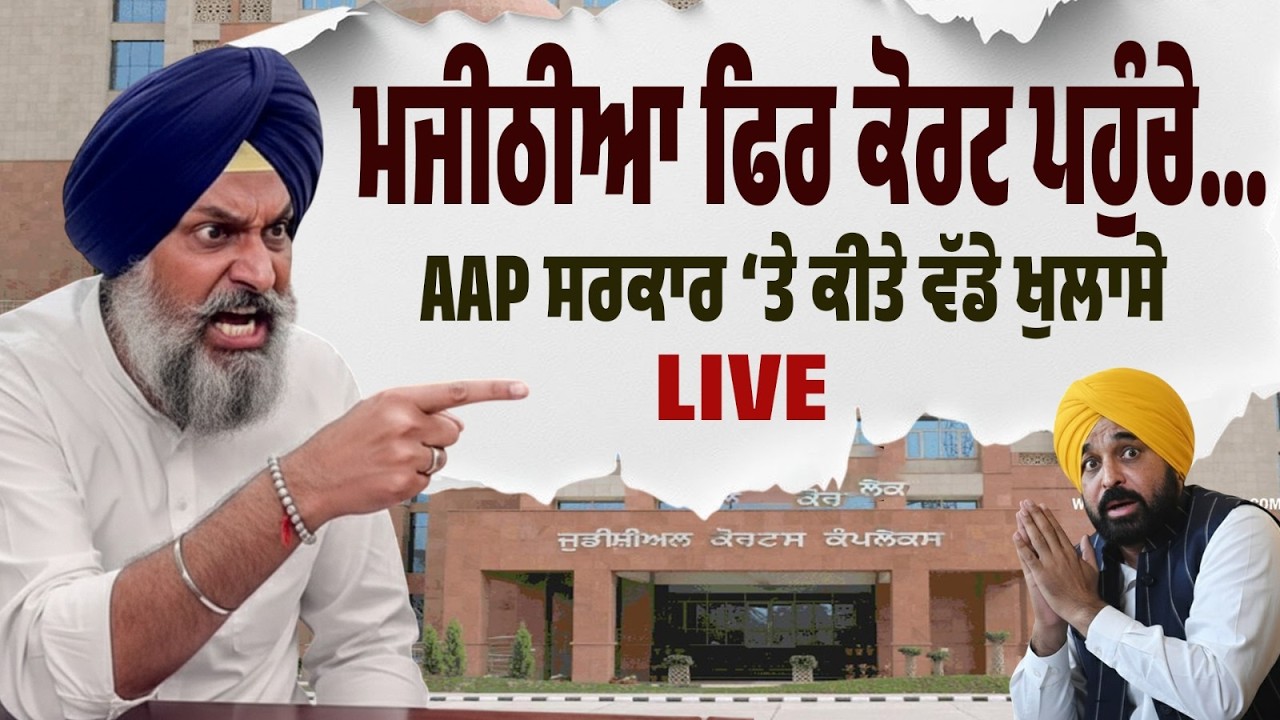 LIVE BREAKING | ਮਜੀਠੀਆ ਫਿਰ ਕੋਰਟ ‘ਚ! AAP ਸਰਕਾਰ ‘ਤੇ ਧਮਾਕੇਦਾਰ ਖੁਲਾਸੇ!