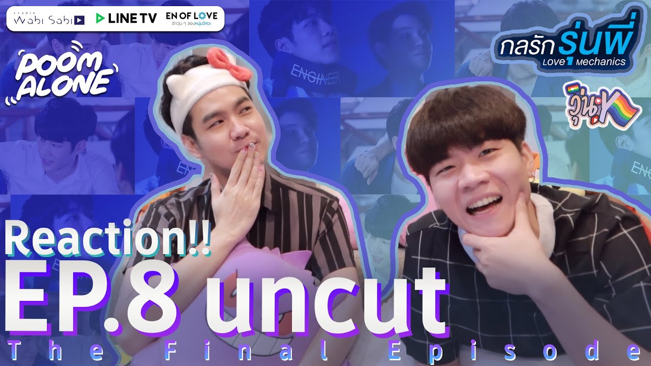 วุ่นY Reaction + Recap !! EP.8 l กลรักรุ่นพี่ (ตอนจบ) EN OF LOVE The Series l POOM ALONE