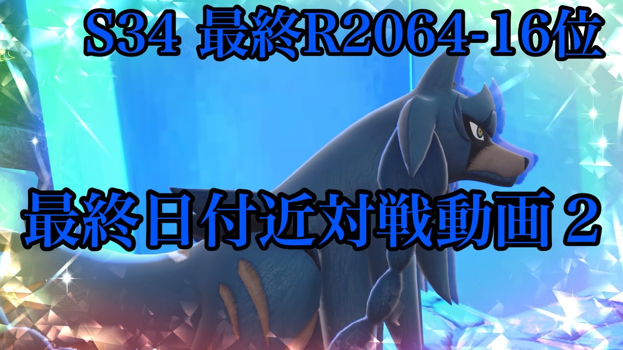 【S34 最終R2064-16位】最終日付近対戦動画2 ユーノ